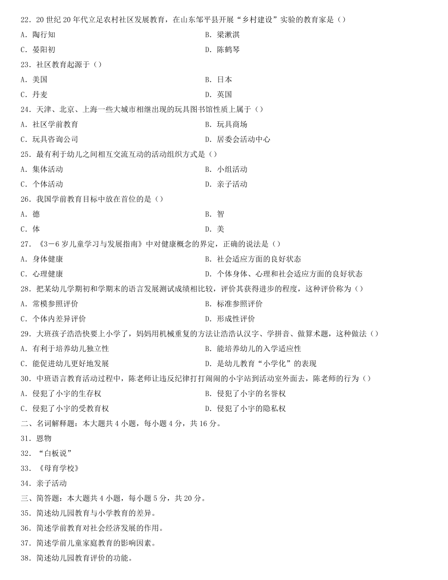 全国2022年4月自学考试00398学前教育原理试题.docx_第3页