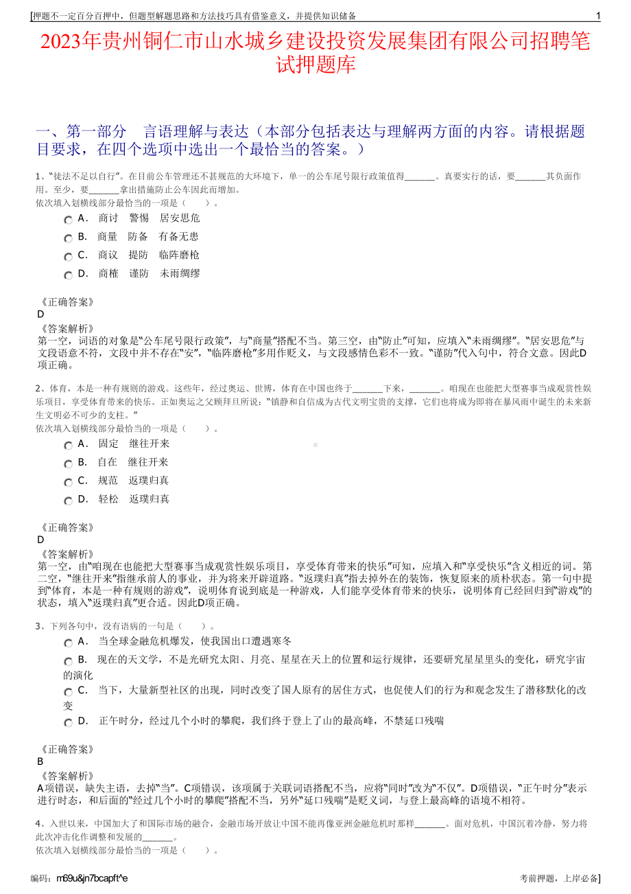 2023年贵州铜仁市山水城乡建设投资发展集团有限公司招聘笔试押题库.pdf_第1页