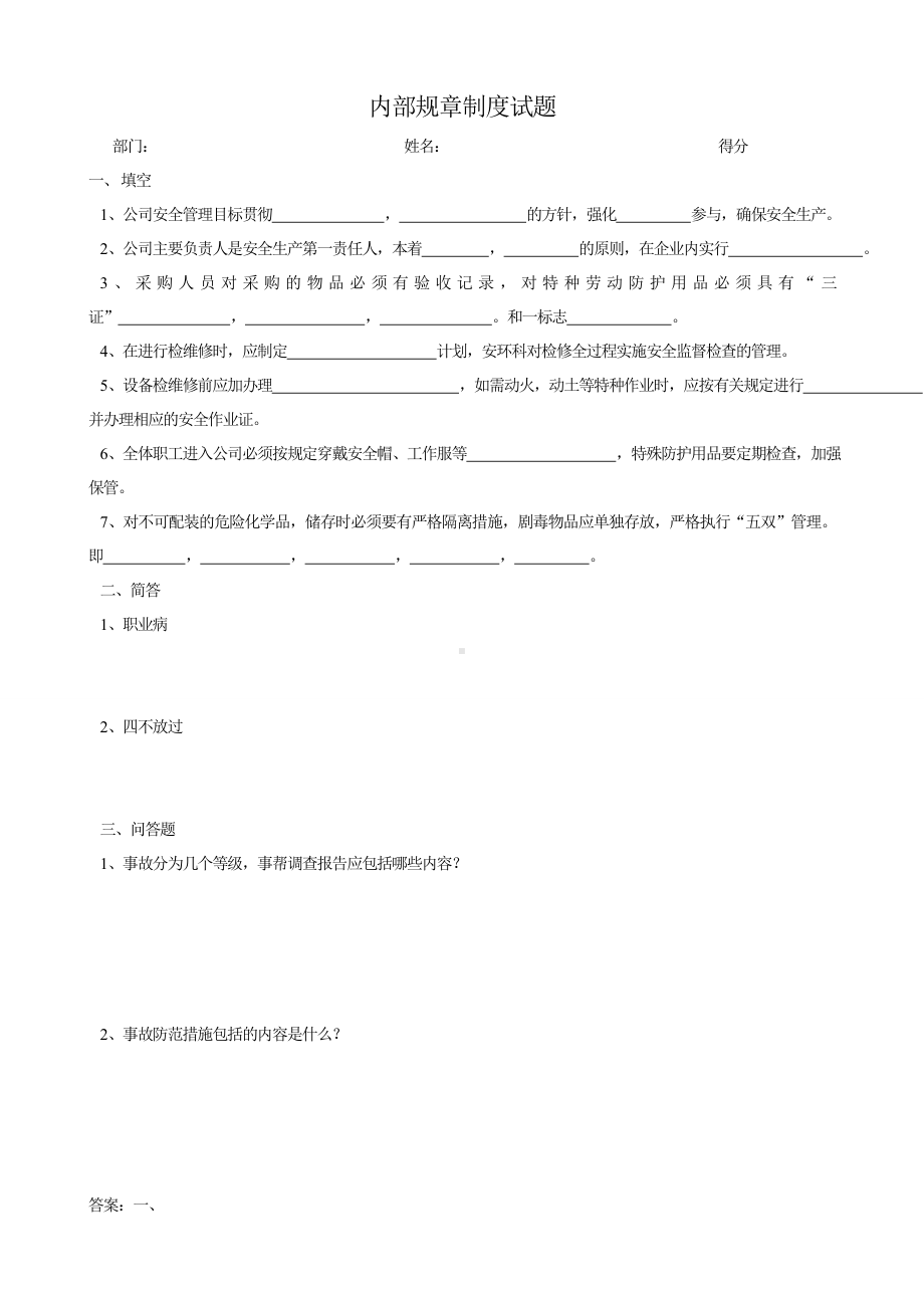 内部规章制度试题.doc_第1页