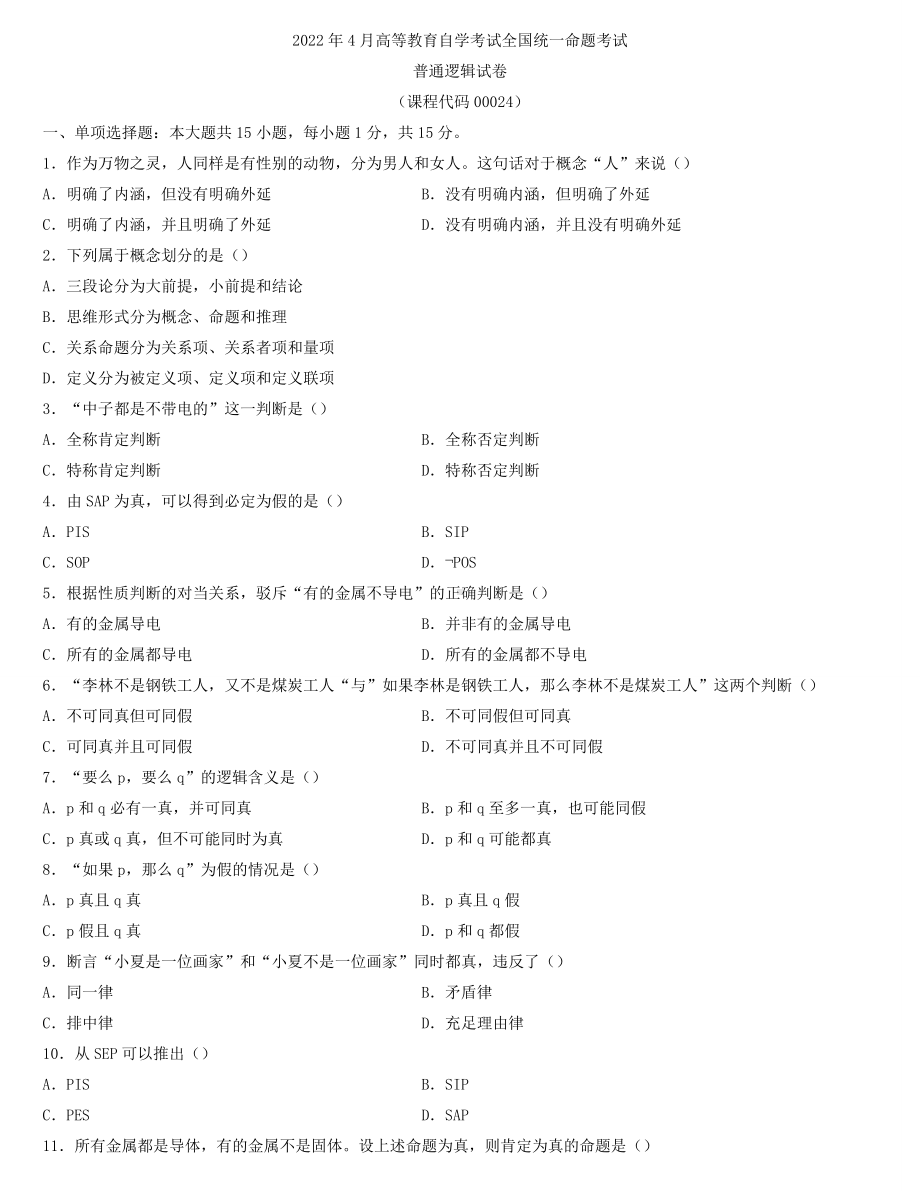 全国2022年4月自学考试00024普通逻辑试题.docx_第1页