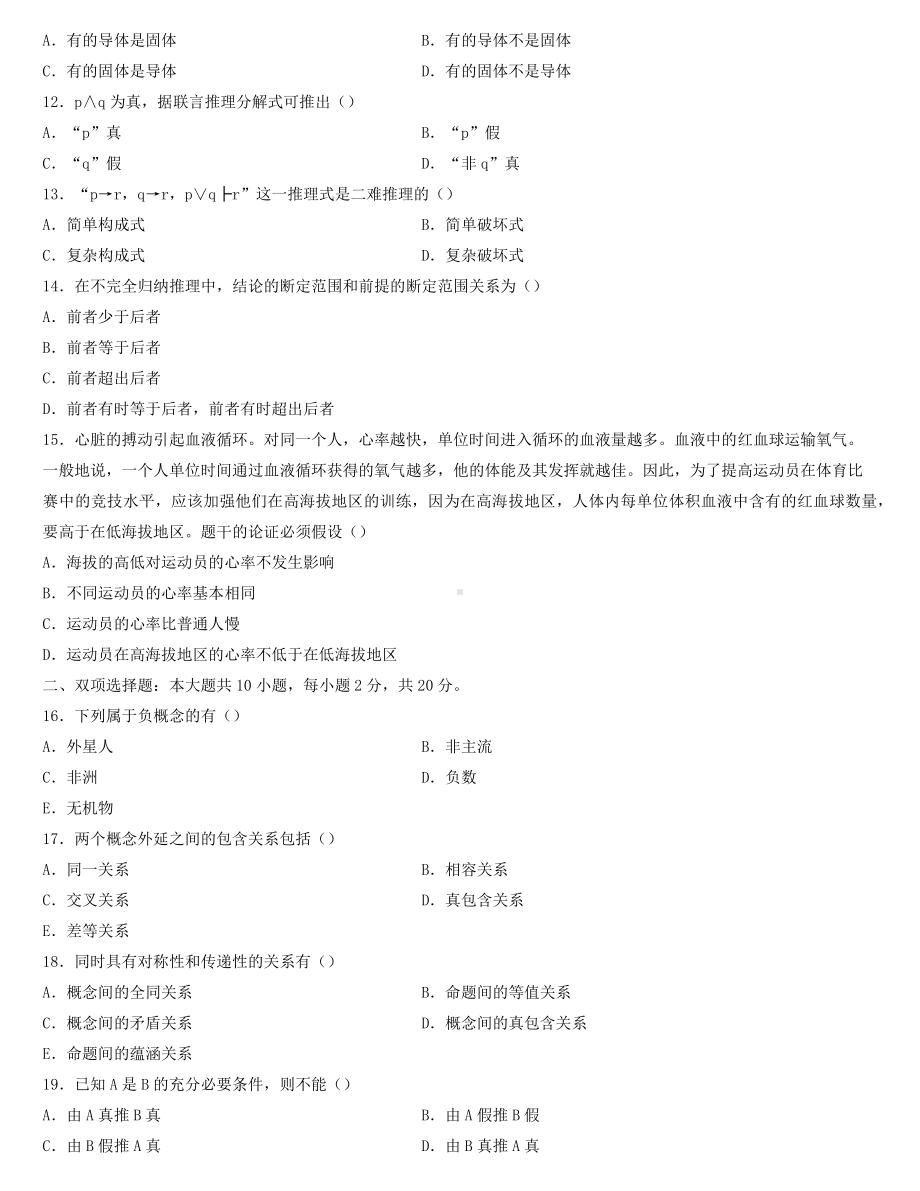 全国2022年4月自学考试00024普通逻辑试题.docx_第2页