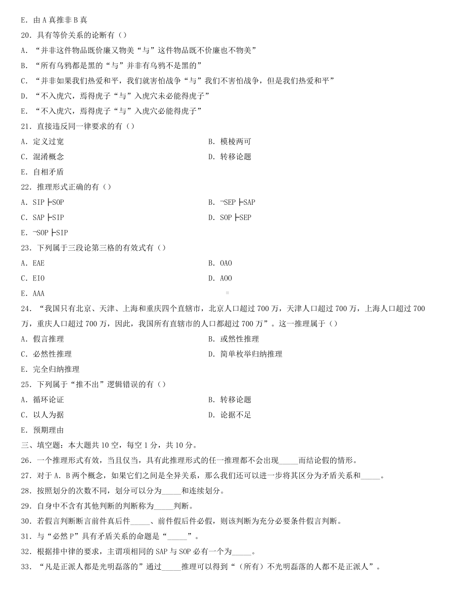 全国2022年4月自学考试00024普通逻辑试题.docx_第3页