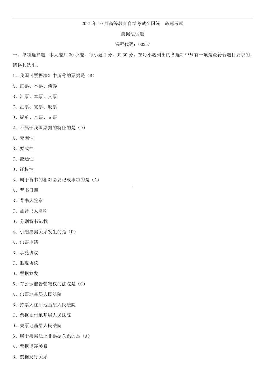 2021年10月全国自学考试00257票据法试题答案.doc_第1页