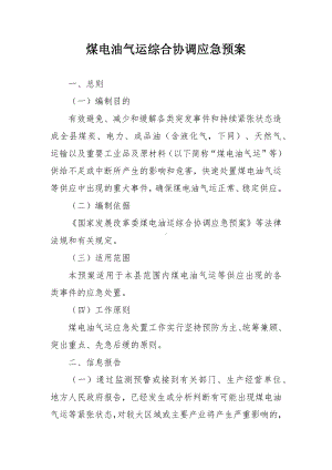 煤电油气运综合协调应急预案.docx