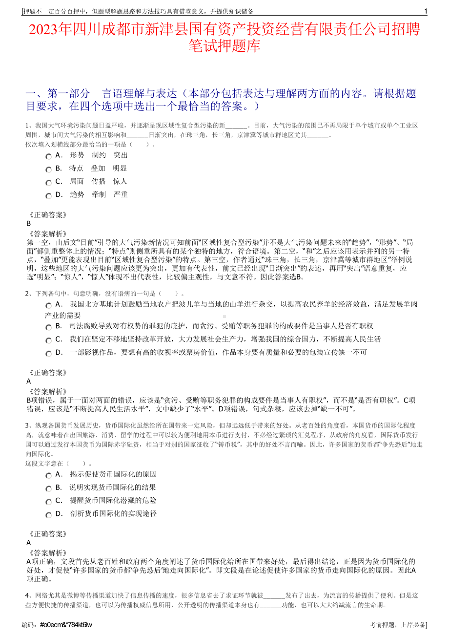 2023年四川成都市新津县国有资产投资经营有限责任公司招聘笔试押题库.pdf_第1页