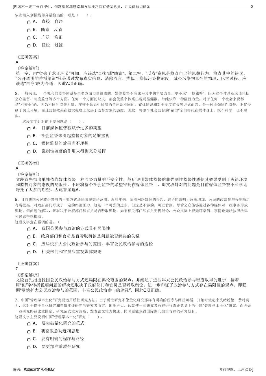 2023年四川成都市新津县国有资产投资经营有限责任公司招聘笔试押题库.pdf_第2页