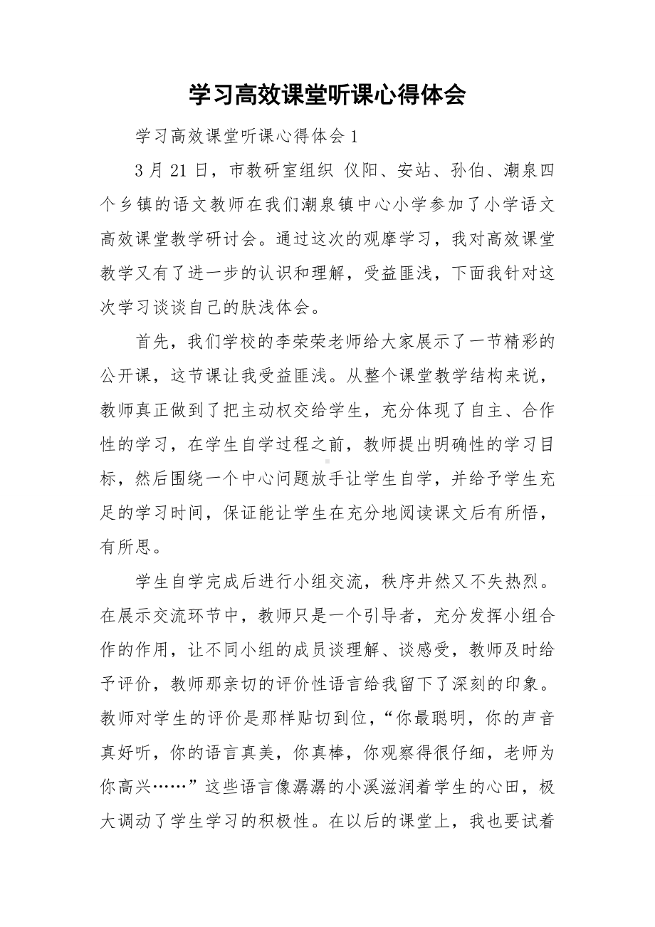 学习高效课堂听课心得体会.doc_第1页