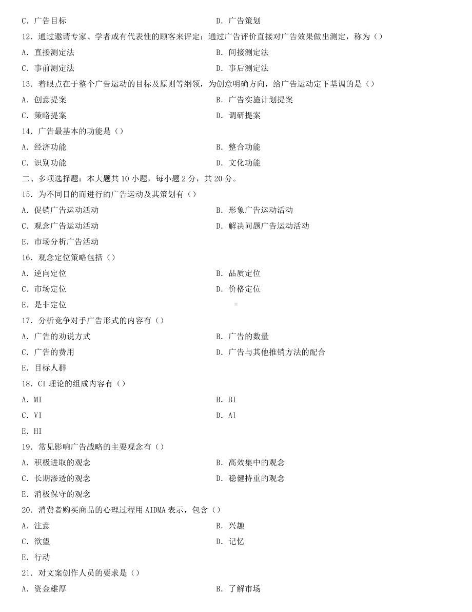 全国2022年4月自学考试00634广告策划试题.docx_第2页