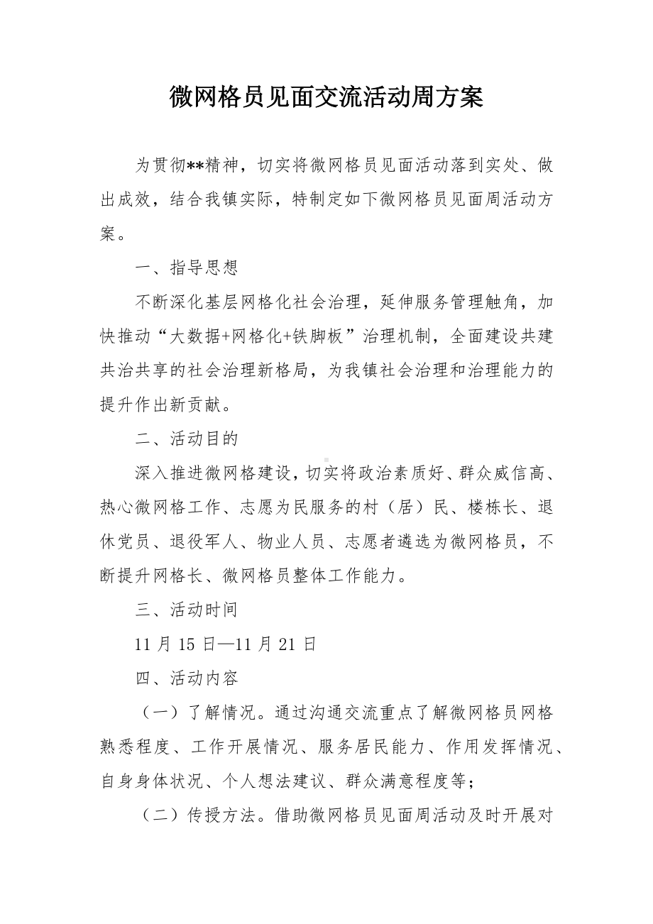 微网格员见面交流活动周方案.docx_第1页