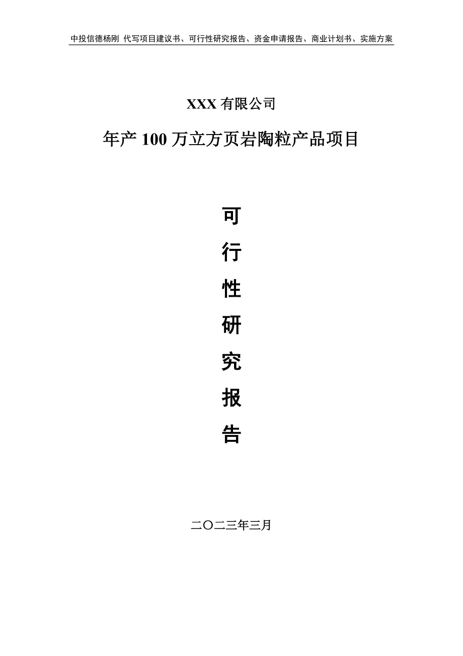 年产100万立方页岩陶粒产品项目可行性研究报告建议书.doc_第1页