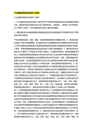 安全设施三同时介绍.docx