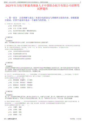 2023年东方航空职能类储备人才中国联合航空有限公司招聘笔试押题库.pdf