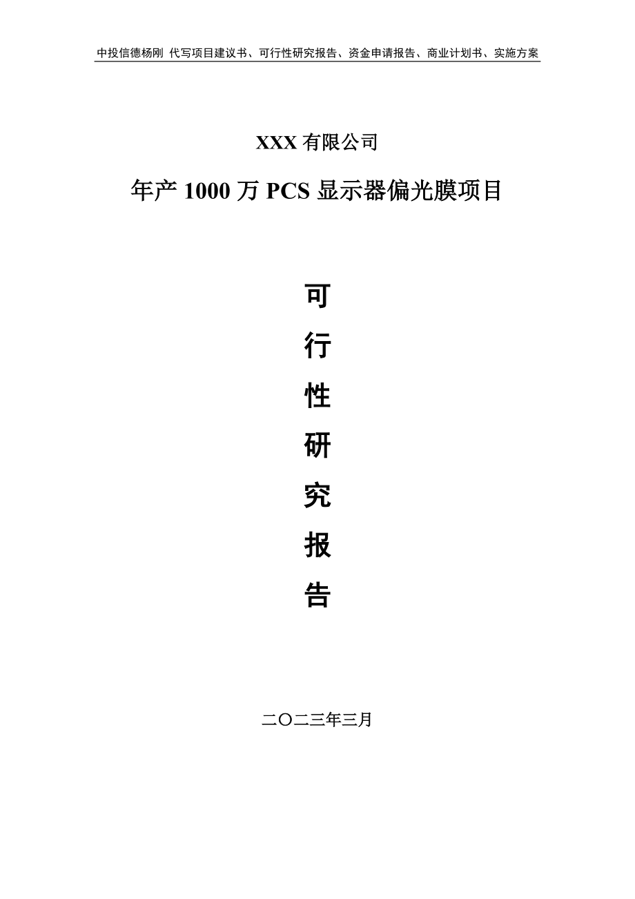 年产1000万PCS显示器偏光膜项目可行性研究报告申请备案.doc_第1页