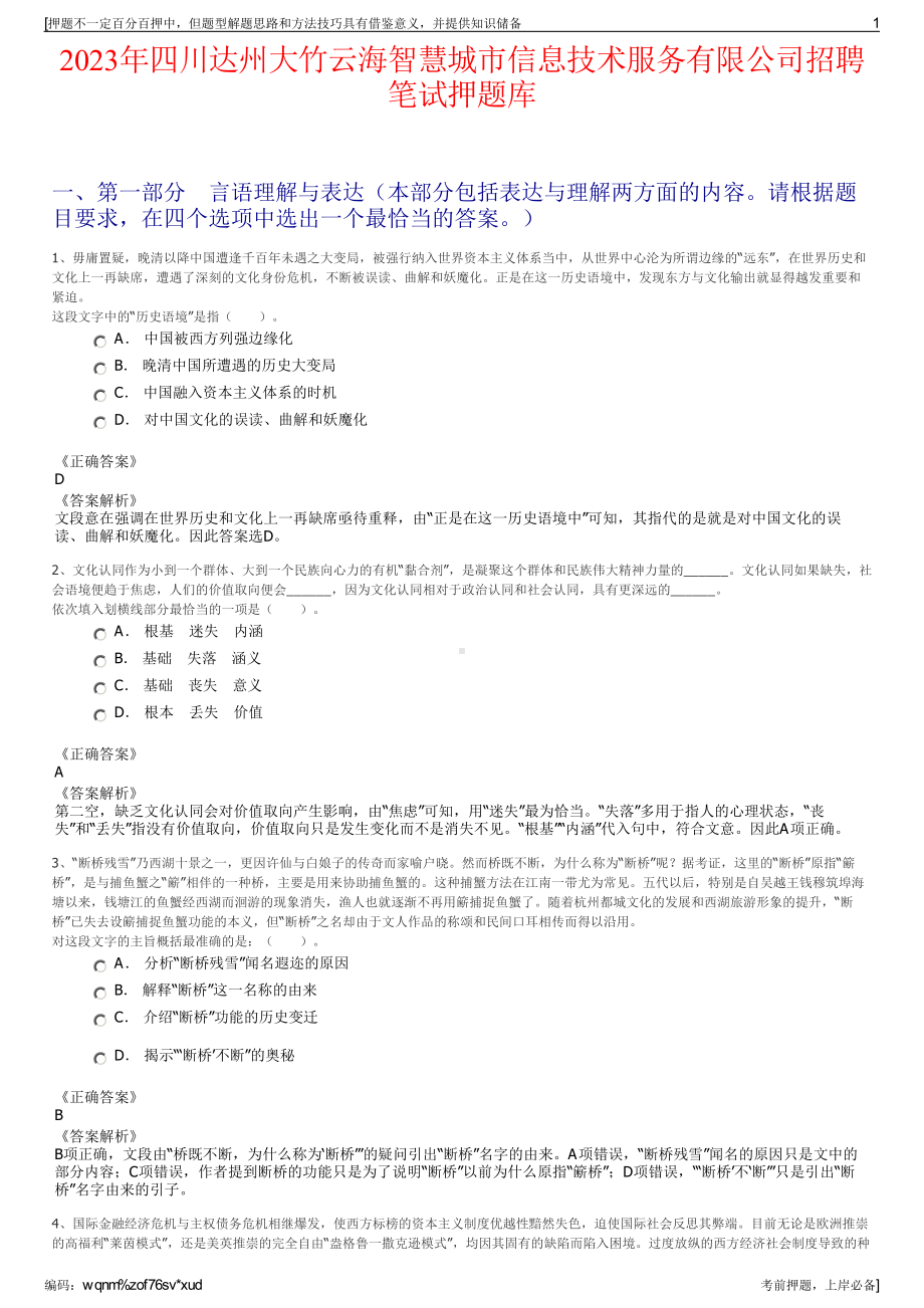 2023年四川达州大竹云海智慧城市信息技术服务有限公司招聘笔试押题库.pdf_第1页