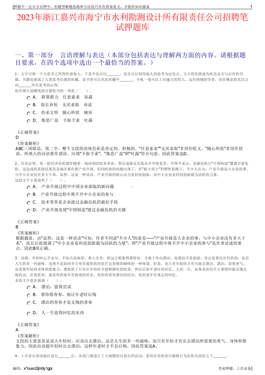 2023年浙江嘉兴市海宁市水利勘测设计所有限责任公司招聘笔试押题库.pdf_第1页