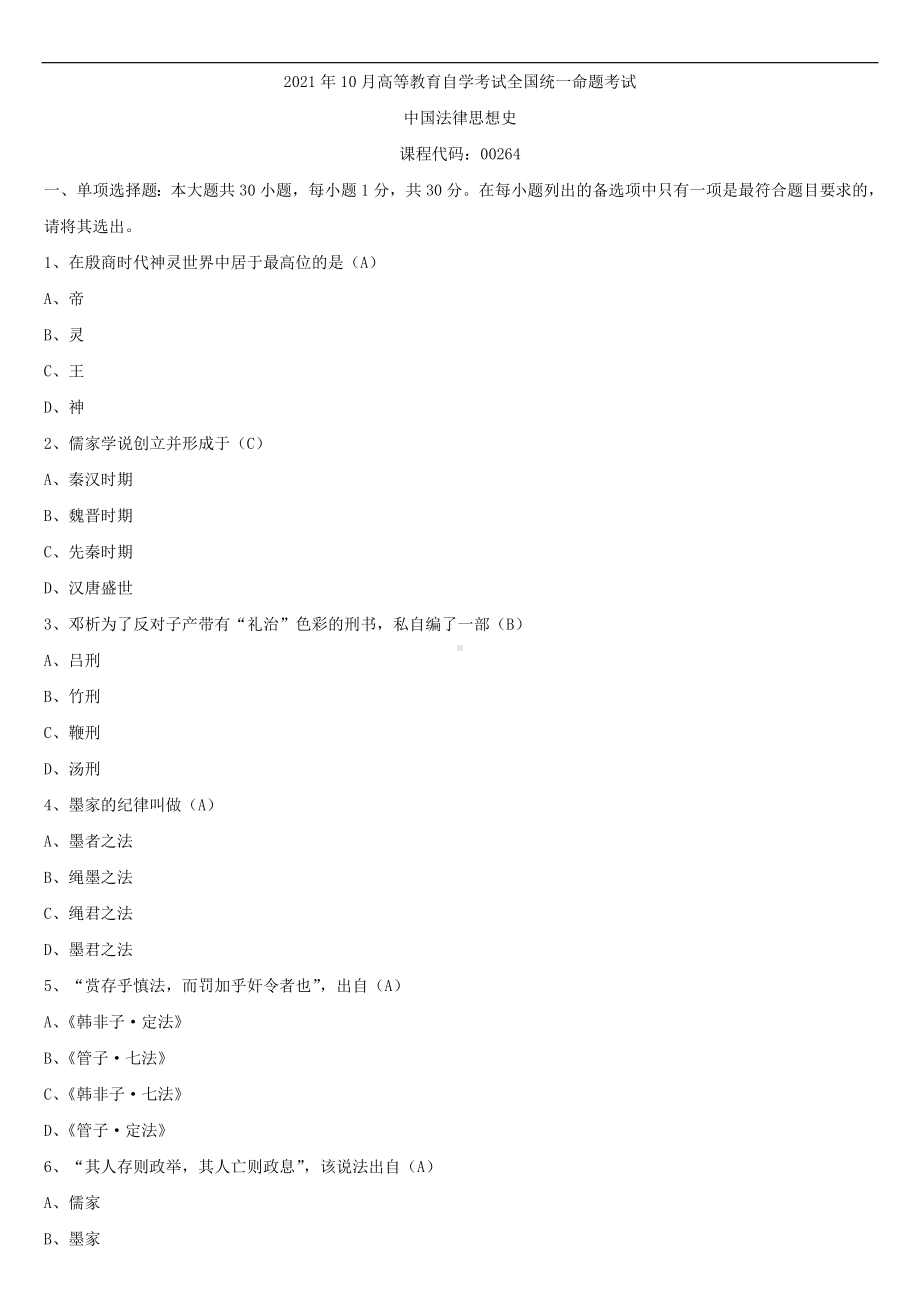 2021年10月全国自学考试00264中国法律思想史试题答案.doc_第1页