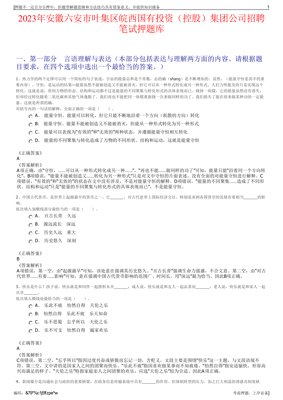 2023年安徽六安市叶集区皖西国有投资（控股）集团公司招聘笔试押题库.pdf_第1页