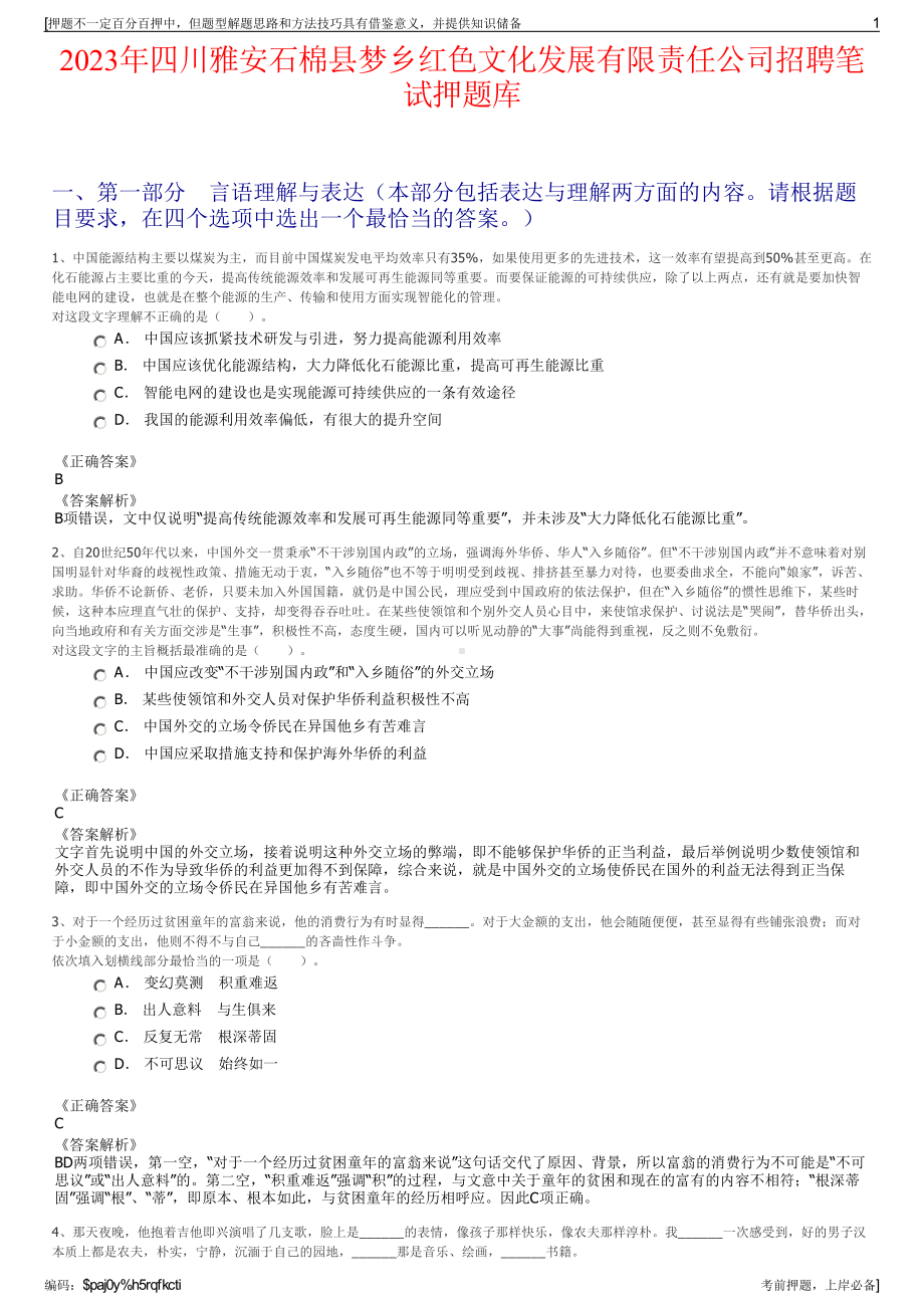 2023年四川雅安石棉县梦乡红色文化发展有限责任公司招聘笔试押题库.pdf_第1页