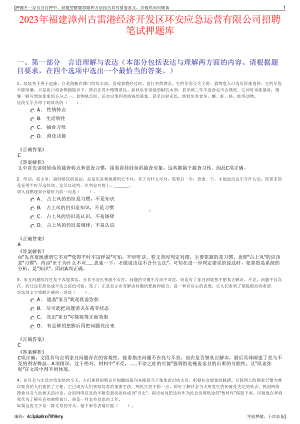2023年福建漳州古雷港经济开发区环安应急运营有限公司招聘笔试押题库.pdf