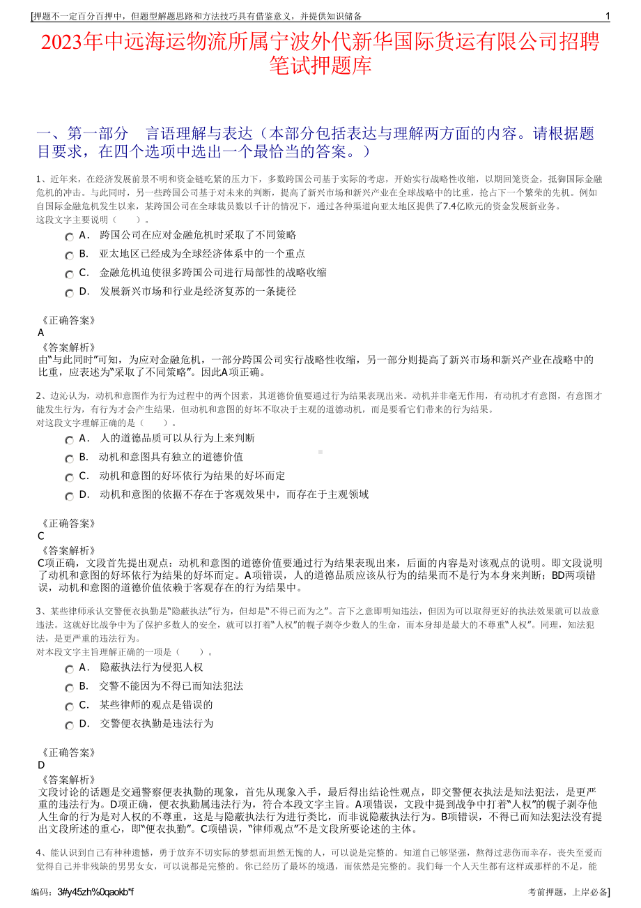 2023年中远海运物流所属宁波外代新华国际货运有限公司招聘笔试押题库.pdf_第1页