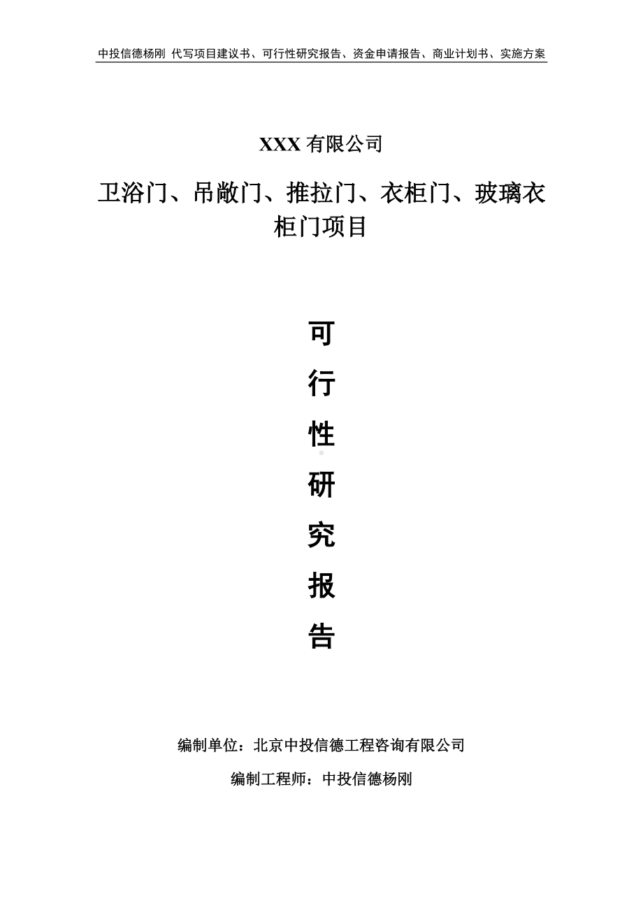 卫浴门、吊敞门、推拉门、衣柜门、玻璃衣柜门可行性研究报告.doc_第1页