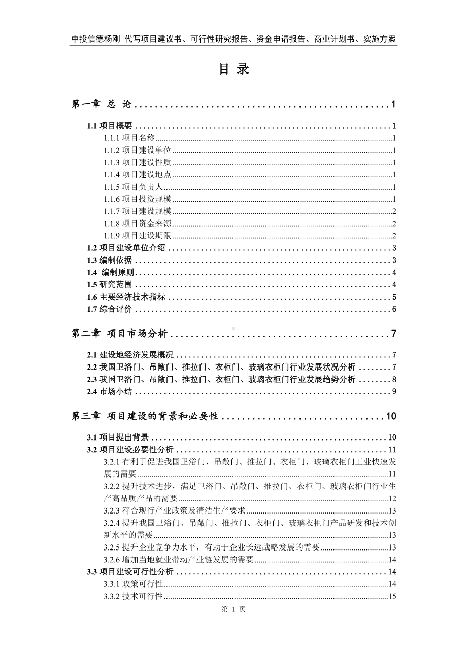 卫浴门、吊敞门、推拉门、衣柜门、玻璃衣柜门可行性研究报告.doc_第3页