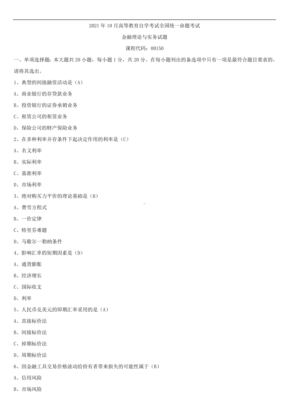 2021年10月全国自学考试00150金融理论与实务试题答案.doc_第1页