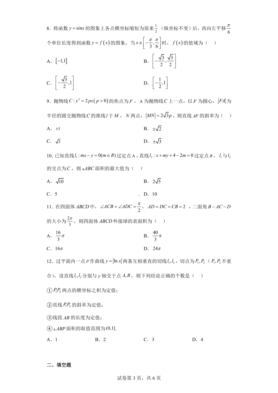 安徽省合肥市2022届高三下学期第二次教学质量检测理科数学试题.docx_第3页