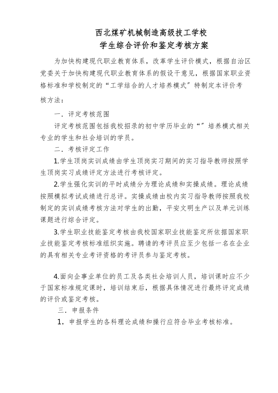 高级技工学校学生综合评价和鉴定考核方案.docx_第1页