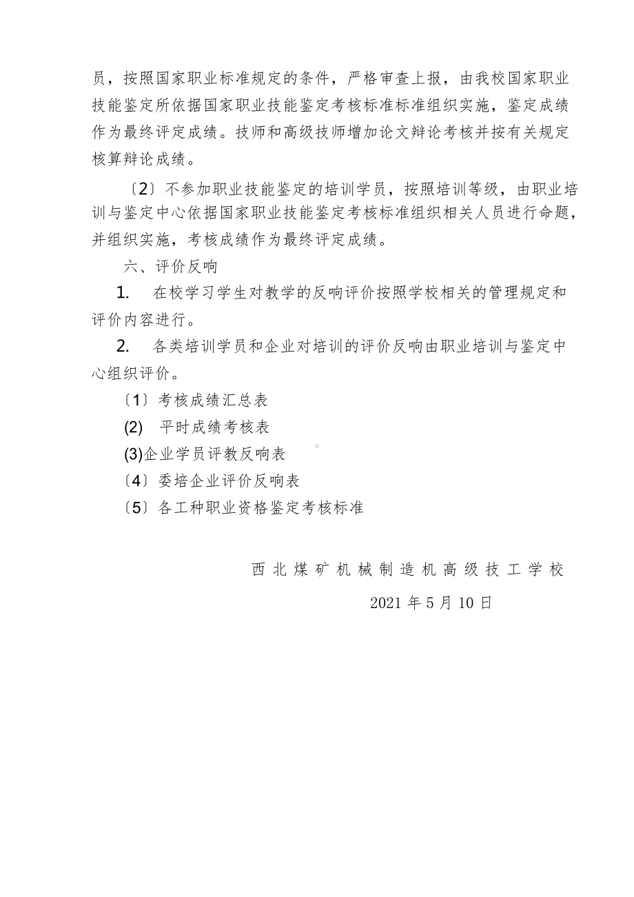 高级技工学校学生综合评价和鉴定考核方案.docx_第3页