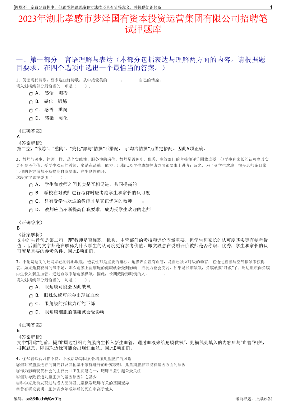 2023年湖北孝感市梦泽国有资本投资运营集团有限公司招聘笔试押题库.pdf_第1页