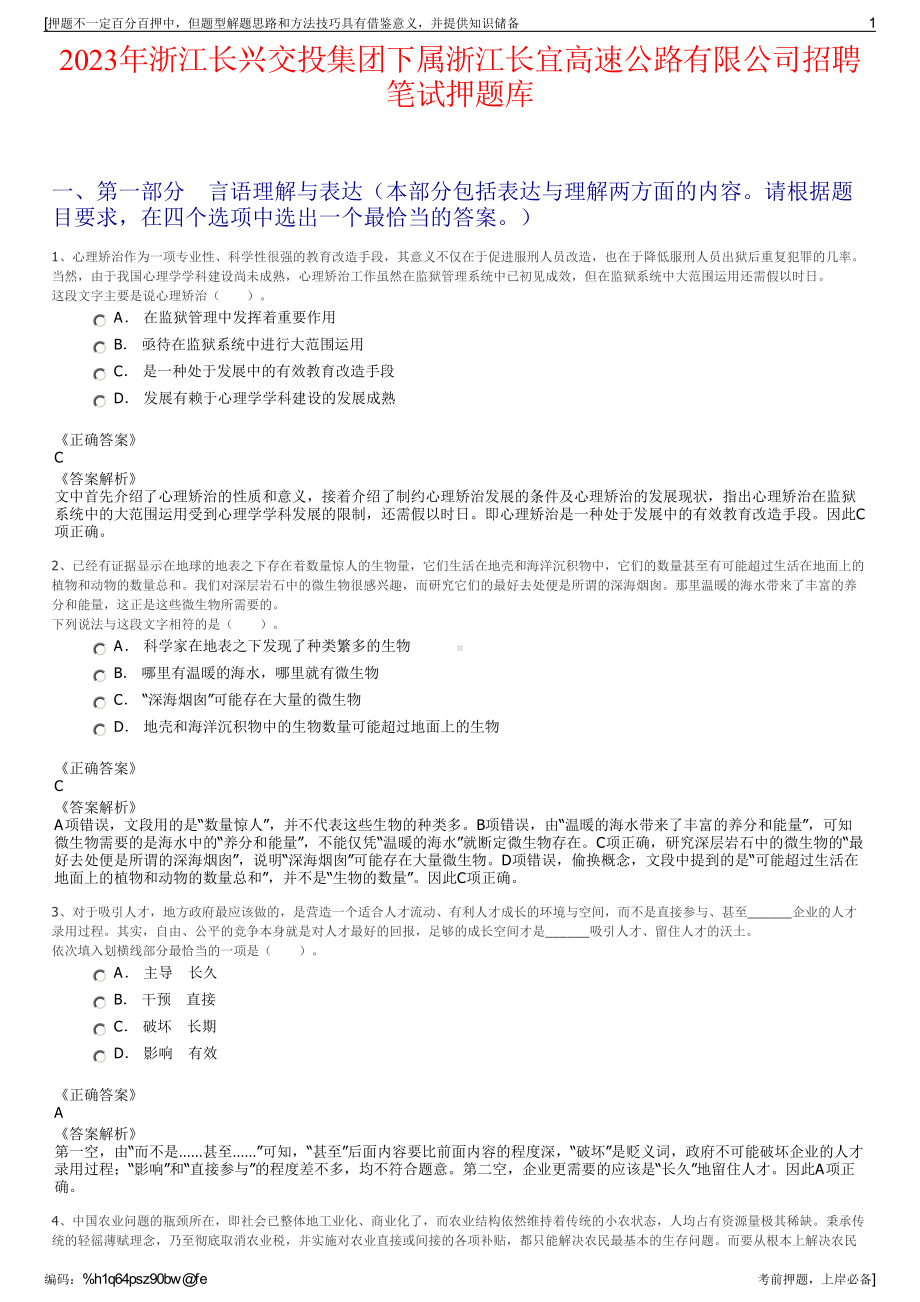 2023年浙江长兴交投集团下属浙江长宜高速公路有限公司招聘笔试押题库.pdf_第1页