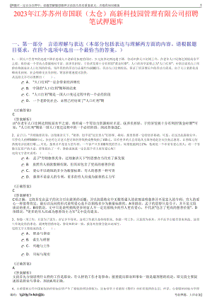 2023年江苏苏州市国联（太仓）高新科技园管理有限公司招聘笔试押题库.pdf