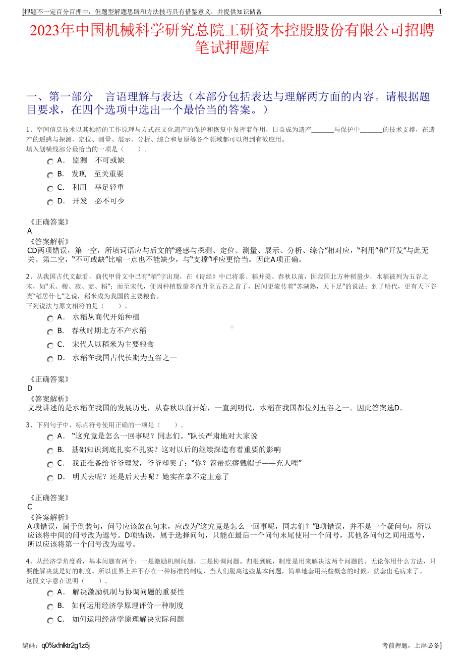 2023年中国机械科学研究总院工研资本控股股份有限公司招聘笔试押题库.pdf_第1页