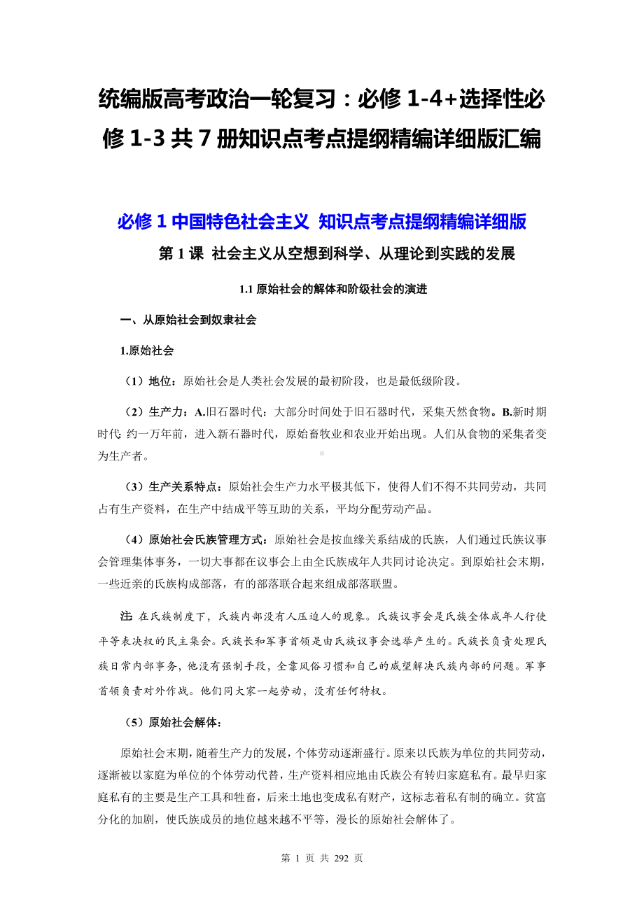 统编版高考政治一轮复习：必修1-4+选择性必修1-3共7册知识点考点提纲精编详细版汇编（全面必备！）.docx_第1页