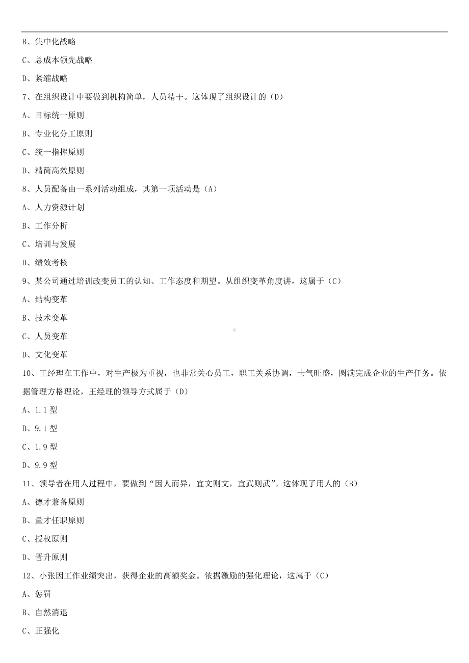 2021年10月全国自学考试00054管理学原理试题答案.doc_第2页