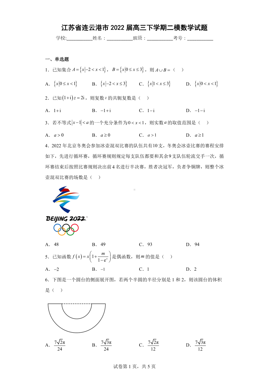 江苏省连云港市2022届高三下学期二模数学试题.docx_第1页