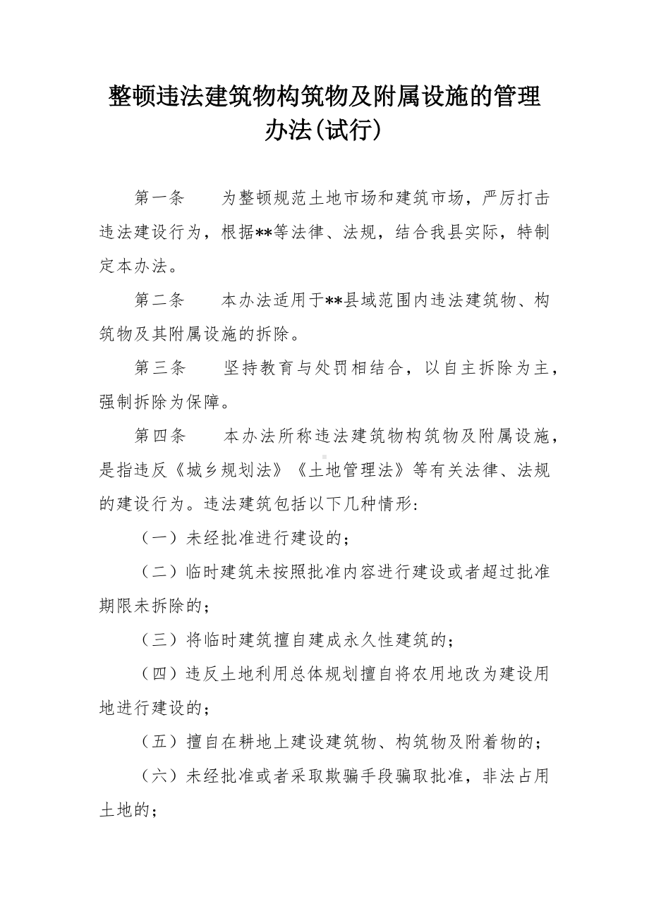 整顿违法建筑物构筑物及附属设施的管理办法.docx_第1页