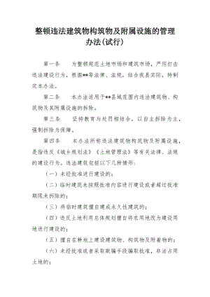 整顿违法建筑物构筑物及附属设施的管理办法.docx