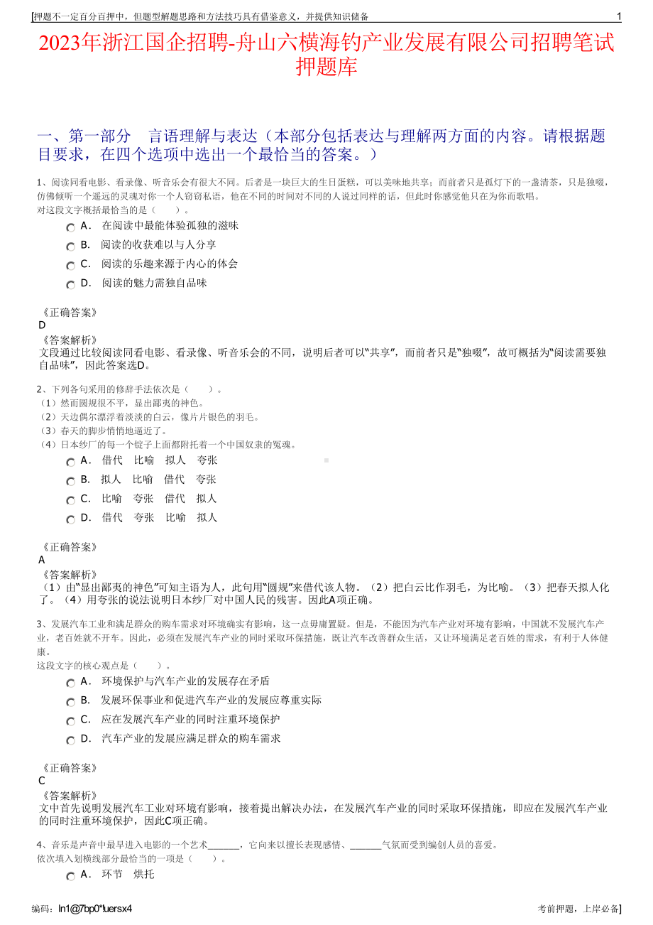 2023年浙江国企招聘-舟山六横海钓产业发展有限公司招聘笔试押题库.pdf_第1页