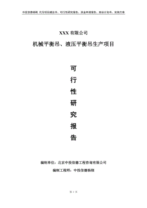 机械平衡吊、液压平衡吊生产可行性研究报告.doc