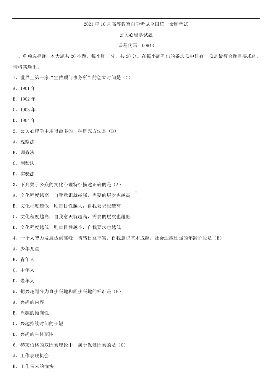 2021年10月全国自学考试00643公关心理学试题答案.doc_第1页