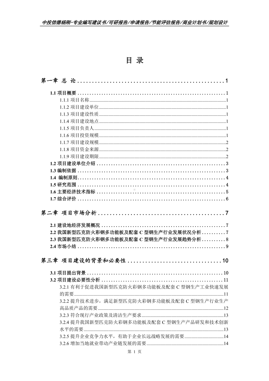 新型匹克防火彩钢多功能板及配套C型钢生产可行性研究报告.doc_第3页