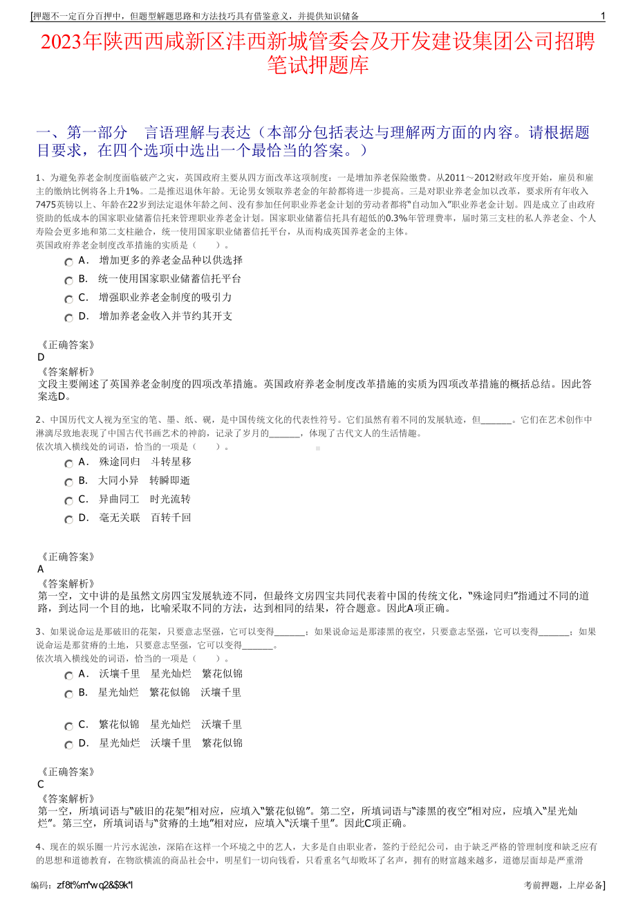 2023年陕西西咸新区沣西新城管委会及开发建设集团公司招聘笔试押题库.pdf_第1页