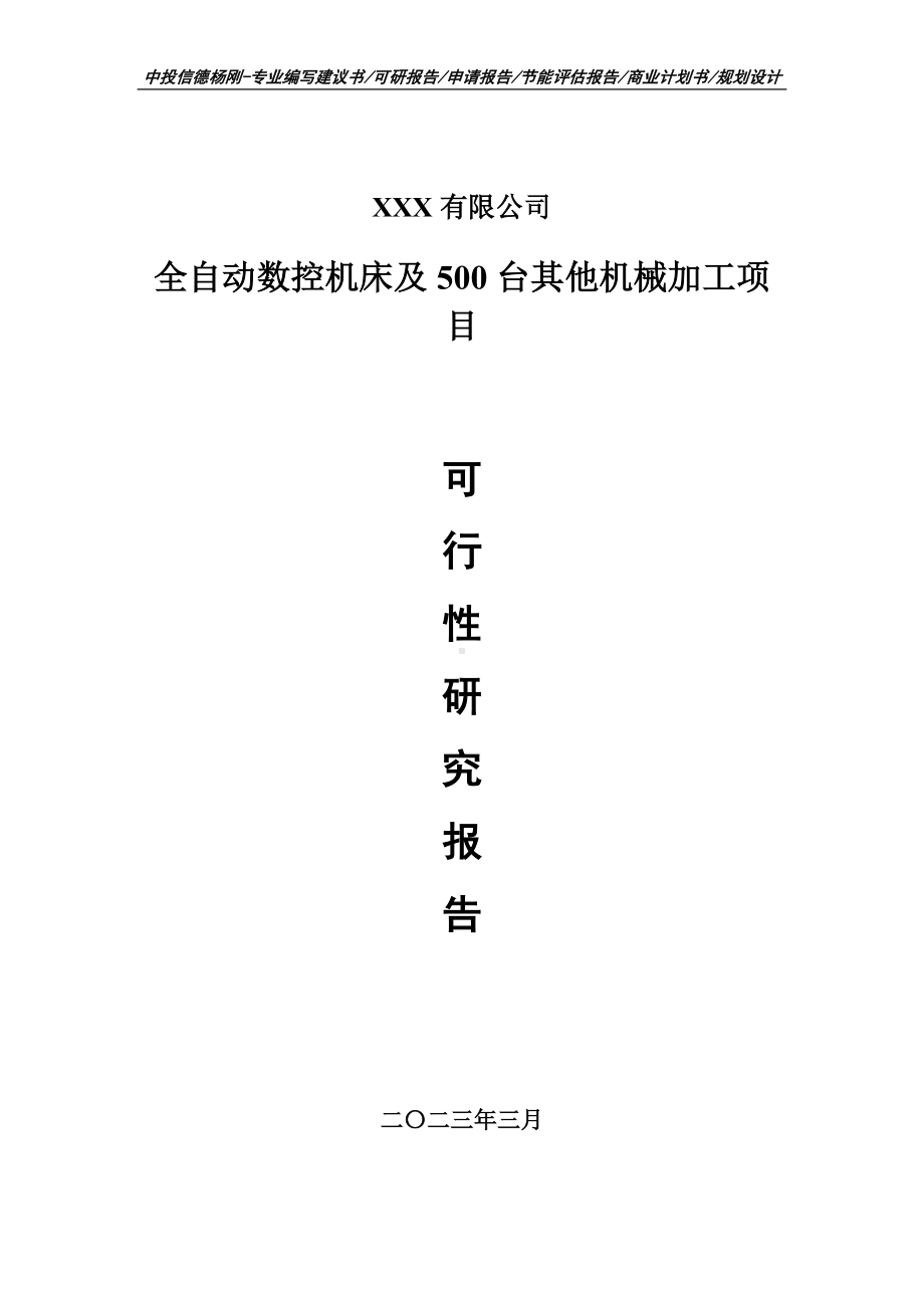 全自动数控机床及500台其他机械加工可行性研究报告.doc_第1页