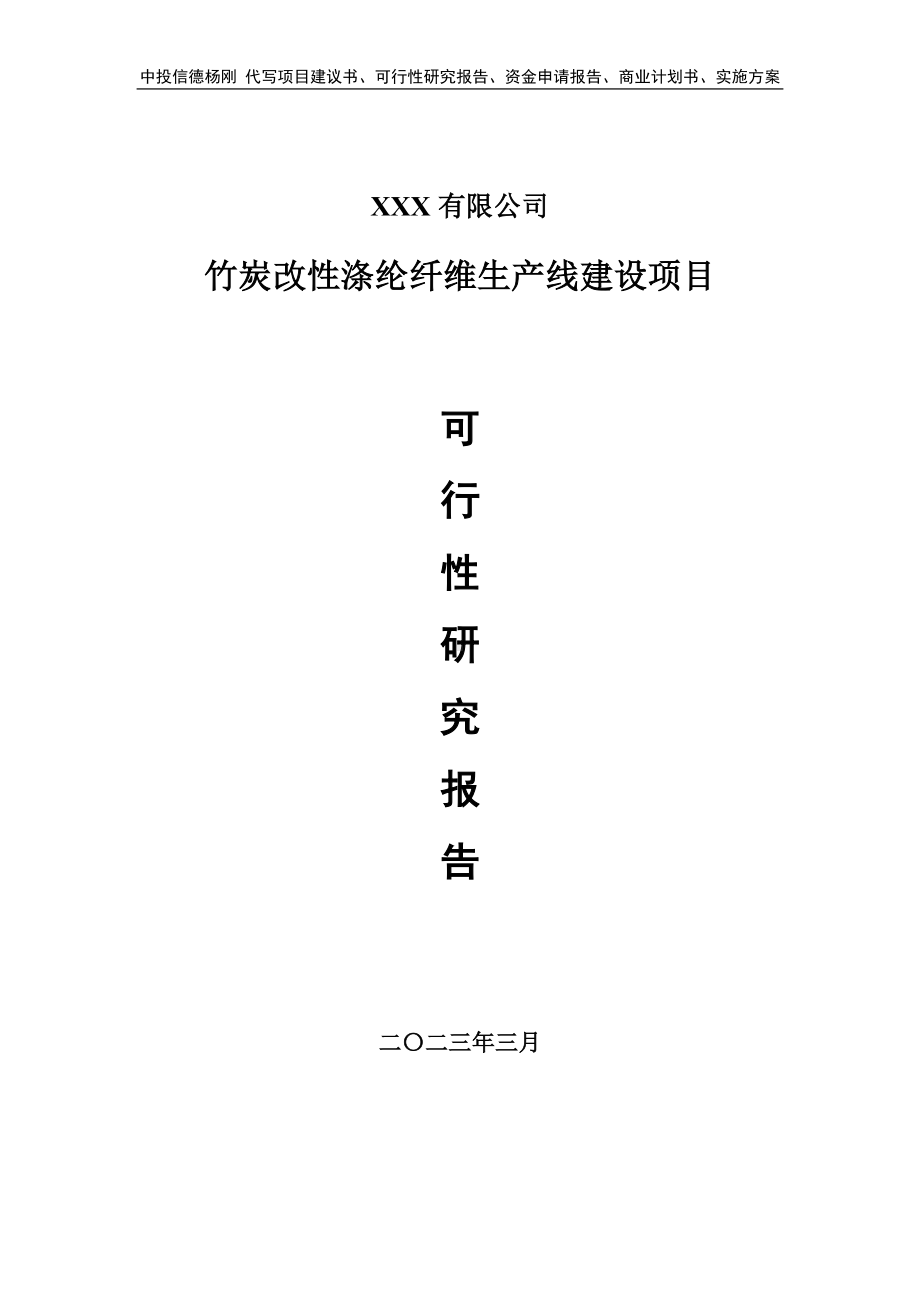 竹炭改性涤纶纤维生产线建设可行性研究报告建议书.doc_第1页