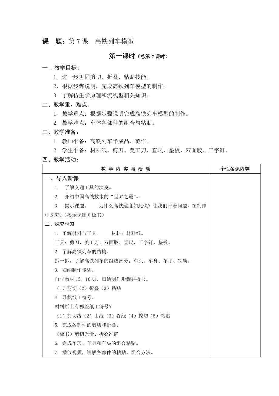 苏科版三年级下册劳动第7课《高铁列车模型》教案.docx_第1页