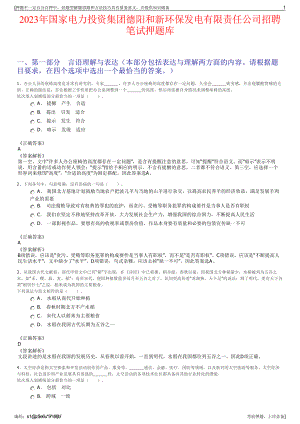 2023年国家电力投资集团德阳和新环保发电有限责任公司招聘笔试押题库.pdf