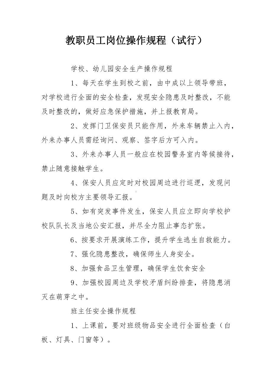 教职员工岗位操作规程.docx_第1页