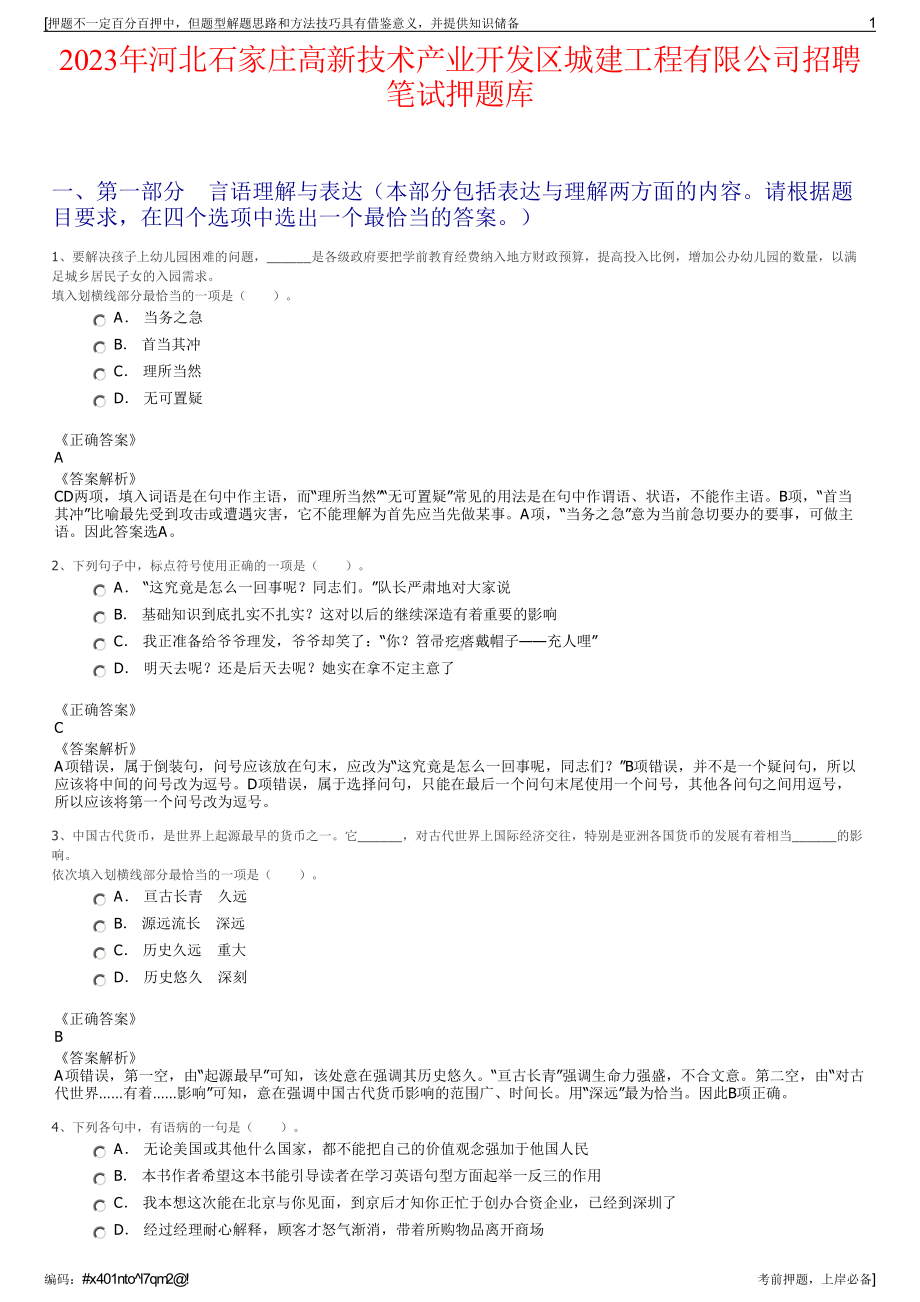 2023年河北石家庄高新技术产业开发区城建工程有限公司招聘笔试押题库.pdf_第1页